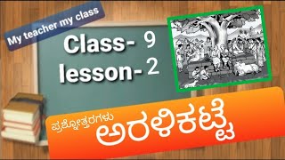 Question Answers of class 9th 2nd language kannada lesson2 ಅರಳಿಕಟ್ಟೆ ಪ್ರಶ್ನೋತ್ತರಗಳು Aralikatte [upl. by Emalee754]