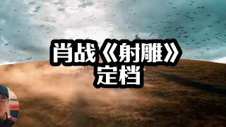 肖战主演电影《射雕英雄传》杀青，圈内导演预测票房：20亿30亿也有可能。圈内导演预测肖战版射雕票房 [upl. by Erbma]