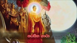 Narasiha Gatha  නරසිහ ගාථා 2 MKS [upl. by Zeculon412]