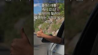 콜레스테롤 폭탄 해제 이 3가지 음식으로 혈관을 살리세요 먹자마자 효과가 나타납니다 [upl. by Ellehcim765]