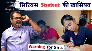 Serious Student की खासियत  Guidance by Avadh Ojha Sir [upl. by Sukramal]