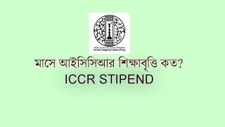 How much ICCR SCHOLARSHIP STIPENDICCR SCHOLARSHIP for Bangladeshi [upl. by Yna]