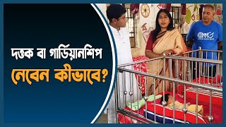 দত্তক বা গার্ডিয়ানশিপ নেবেন কীভাবে  Child Adoption in Bangladesh  Choto Moni Nibash  Dhaka Post [upl. by Mafala]