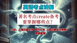 教授解析英语考点，著名考点create备考要准备哪些点？educationforall learningenglish 英语学习 middleschool skills [upl. by Yborian392]