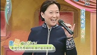 20041222康熙來了完整版第四季第54集 綜藝女丑始祖－方芳 [upl. by Accalia]