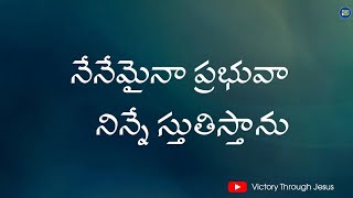 Nenemaina Prabhuva Ninne Stuthistanu  Telugu Christian Lyrical Song  Blessie Wesley jesussong [upl. by Nomzed669]