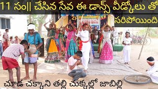 CHUDA CHAKKANI THALLI SONG DANCE PERFORMANCE  VOORU MANADIRA  SWAMI VIVEKANANDA YOGA [upl. by Brier]