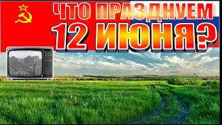 Что празднуем 12 июня День России [upl. by Ahcsap]