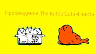 Прохождение The Battle Cats 4 Часть [upl. by Anuat]