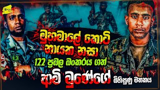 ගන්න බෑ කියූ මුහමාලේ 122 බංකරය කුඩුපට්ටම් කල ආමී මුණේගේ බිහිසුණු මතකය  WANESA TV [upl. by Paxton442]