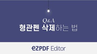 ezPDF Editor QampA형광펜 삭제하는 법 [upl. by Yenor781]