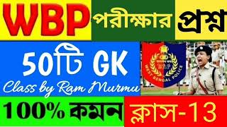 🛑পুলিশ পরীক্ষার প্রশ্ন।WBP Exam 2024 GKসেরা 50টি প্রশ্নWBP amp KP GK Class13।WBP 2024GKRamMurmu [upl. by Perlman346]