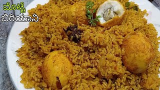 ಮೊಟ್ಟೆ ಬಿರಿಯಾನಿ ಹೊಟ್ಟೆ full 😋 Biryani  Egg Bjryani Recipe  Easy Egg Biryani In Cooker [upl. by Haiacim244]