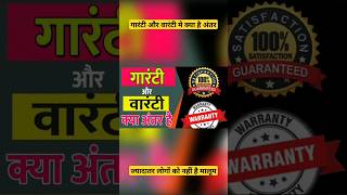 Difference between Warranty and Gurrantee gurranty warranty fact knowledge ytshorts [upl. by Annaert]