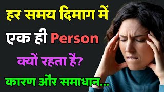 क्यों हर समय दिमाग में एक ही इंसान घूमता रहता है इससे कैसे बचें  Mind psychology facts in hindi [upl. by Aiva974]