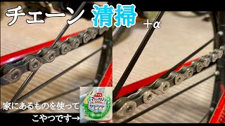 【ロードバイクメンテナンス】家にあるものをだけを使ってしっかりめにチェーン清掃 [upl. by Nylarej]