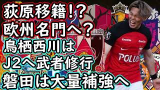 【J１移籍】浦和レッズに激震！荻原に移籍報道！ジュビロは外国人補強へ【移籍・補強】 [upl. by Renault49]