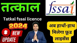 ✅तत्काल फ़ूड लाइसेंसtatkal fssai licencetatkal food license Apply for tatkal licenseregistration [upl. by Bremer]