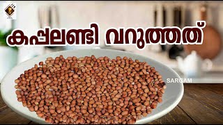 മണൽ ഇല്ലാതെ വീട്ടിലും കപ്പലണ്ടി വറുക്കാം  Peanut fry   How to Cook [upl. by Netsreik549]