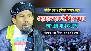 মাওলানা বদর উদ্দিন সাহেব করিমগঞ্জ বাংলা নতুন ওয়াজAhmedia Media YouTube channel [upl. by Katy]