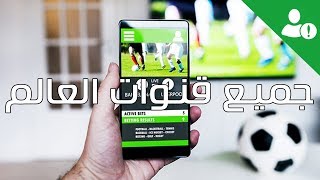 مشاهدة جميع قنوات العالم بأسهل طريقة 📺 [upl. by Dot503]