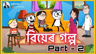 বিয়েৰ গল্প 🤪  Part2  deshi comedy video  SalimNx  Shahin  gournagarmeme [upl. by Ledairam]