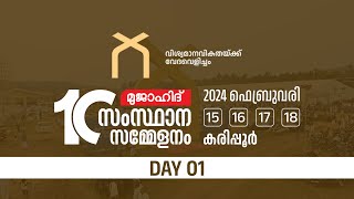 മുജാഹിദ് പത്താം സംസ്ഥാന സമ്മേളനം  DAY 1  വെളിച്ചം നഗർ കരിപ്പൂർ [upl. by Shannan]