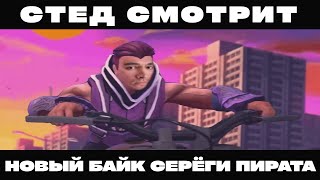 РЕАКЦИЯ СО STEDD СЕРЁГА ПИРАТ  МОЙ БАЙК [upl. by Bisset]