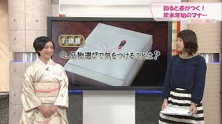 お歳暮や年賀はどう贈る？知ると差がつく年末年始のマナー ーその道のプロに聞けー [upl. by Amrak]