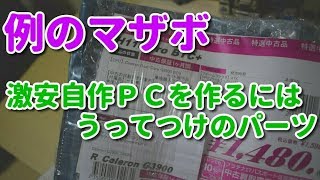 安売りされていた『例のマザボ』は結構使えそう [upl. by Laddie138]