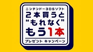 【もう１本もらってみた】3DSソフト 2本買うとquotもれなくquotもう1本プレゼントキャンペーン [upl. by Dimphia]