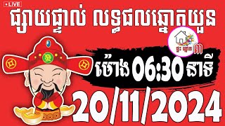 លទ្ធផលឆ្នោតយួន  ម៉ោង 0630 នាទី  ថ្ងៃទី 20112024  ផ្ទះ ឆ្នោត ៣ [upl. by Nilcaj]