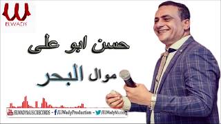 Hassan Adaweya  Mawal El Bahr  حسن عدوية  موال البحر 2019 [upl. by Eitsirk560]