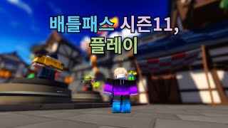 더빙 배틀패스 시즌11 플레이 [upl. by Attiuqaj751]