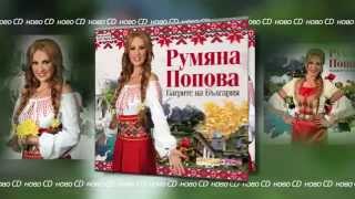 РУМЯНА ПОПОВА – НОВ АЛБУМ „БАГРИТЕ НА БЪЛГАРИЯ“ 2015 [upl. by Rance810]