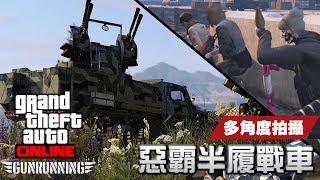 【多角度】2 惡霸半履戰車 HalfTrack【GTA Online 軍火走私】GTA Gunrunning [upl. by Brodsky737]