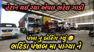 ભટિંડા પોગ્યા ને બેરિંગ ફેલ થઈ ગ્યું 😢કાશ્મીર થી સુરત એપલ લોડિંગ vishalahir [upl. by Corkhill]