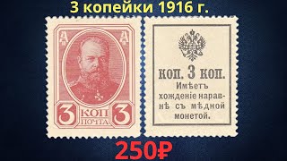 Деньгимарки Реальная цена банкноты 3 копейки 1916 года Российская империя [upl. by Einnus]