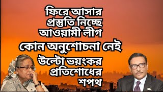 ফিরে আসার প্রস্তুতি নিচ্ছে আওয়ামী লীগ  কোন অনুশোচনা নেই  উল্টো ভয়ংকর প্রতিশোধের শপথ [upl. by Kielty]