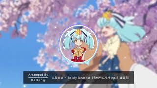 Piano 좀비랜드사가Zombieland Saga ep8 OST  To My Dearest│피아노 버전 [upl. by Conlen]