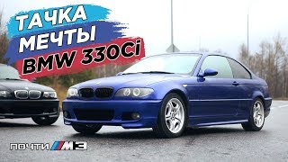 Машина МЕЧТЫ  BMW 330 Coupe ЧТО с ней СДЕЛАЕМ [upl. by Nrublim47]