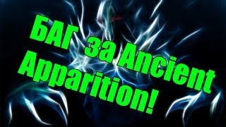 Баг за Ancient Apparition dota 2 [upl. by Kai]