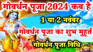 गोवर्धन पूजा कब है  Govardhan Puja Kab Hai  Govardhan Puja 2024 Date Time  Govardhan Puja Katha [upl. by Suidaht]