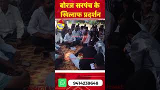 बोरज सरपंच के खिलाफ प्रदर्शन rajsamand rajsamnd currentaffairs news latestnews [upl. by Nodaj]