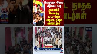 சீமானுக்கு இடியை இறக்கிய சேதி தவெகவில் இணைந்த 1000க்கும் மேற்பட்ட நாதக தொண்டர்கள் [upl. by Nashom46]