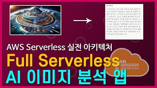 LV300AWS Serverless 실전 아키텍처  Full Serverless AI 이미지 분석 앱 아키텍처 [upl. by Ardys804]