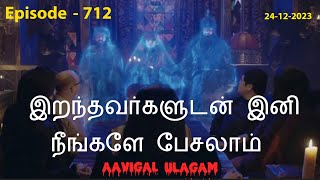 இறந்தவர்களுடன் இனி நீங்களே பேசலாம்  Aavigal Ulagam  712 [upl. by Ayahsal589]