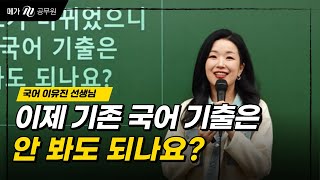 출제기조 전환에 맞는 기출 문제와 기출 활용 회독법 총 정리 ┃ 메가공무원 국어 이유진 [upl. by Ettennej]