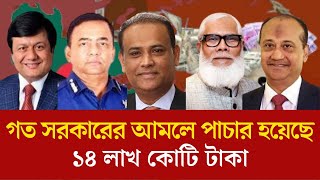 কারা কিভাবে দেশ হতে টাকা পাচার করেছেন  money laundering  taka pachar news  money laundering bd [upl. by Comras100]