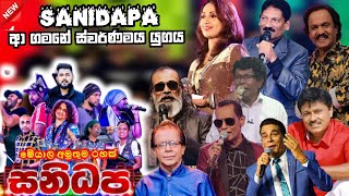 Sanidapa top backing in live in concert  කවුරුත් ආදරේ හොදම ගීත එකතුව  ප්‍රවීණ ගායන ශිල්පීන් සමඟ [upl. by Allard633]